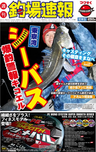 週刊　釣場速報　関東版 2011/03/25号 (発売日2011年03月18日) 表紙
