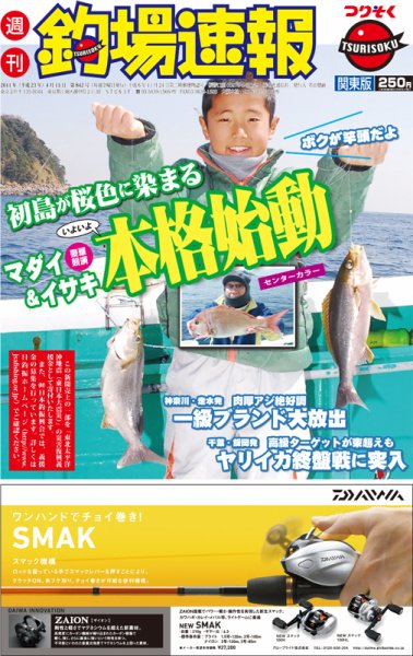 週刊　釣場速報　関東版 2011/04/15号 (発売日2011年04月08日) 表紙