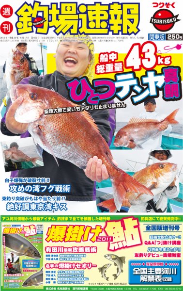 週刊　釣場速報　関東版 2011/06/17号 (発売日2011年06月10日) 表紙