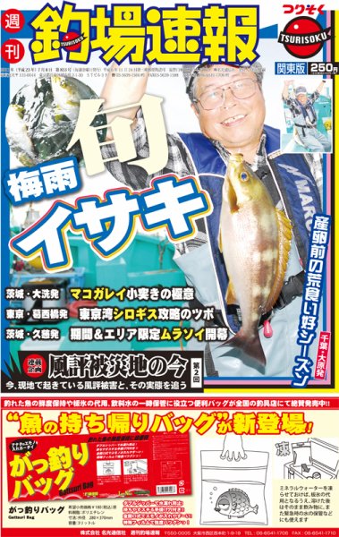 週刊　釣場速報　関東版 2011/07/08号 (発売日2011年07月01日) 表紙