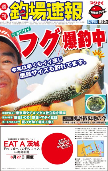 週刊　釣場速報　関東版 2011/09/02号 (発売日2011年08月26日) 表紙
