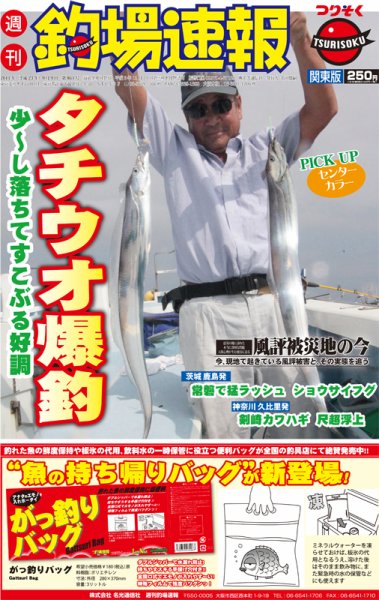 週刊　釣場速報　関東版 2011/09/09号 (発売日2011年09月02日) 表紙