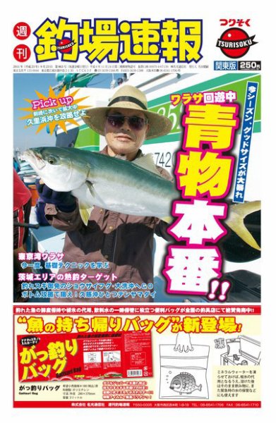 週刊　釣場速報　関東版 2011/09/23号 (発売日2011年09月16日) 表紙