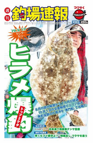 週刊　釣場速報　関東版 2011/10/21号 (発売日2011年10月14日) 表紙