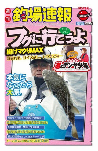 週刊　釣場速報　関東版 2011/12/02号 (発売日2011年11月25日) 表紙