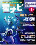 月刊星ナビ 2003年1月号 (発売日2002年12月05日) 表紙
