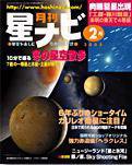 月刊星ナビ 2003年2月号 (発売日2003年01月05日) 表紙