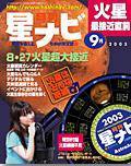 月刊星ナビ 2003年9月号 (発売日2003年08月05日) 表紙