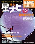 月刊星ナビ 2003年12月号 (発売日2003年11月05日) 表紙
