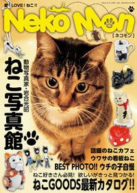 NekoMon（ネコモン） No.1 (発売日2010年04月05日) 表紙
