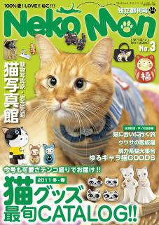 NekoMon（ネコモン） No.3 (発売日2011年02月05日) 表紙