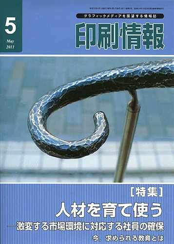 印刷情報 2011年5月号 (発売日2011年05月01日) 表紙