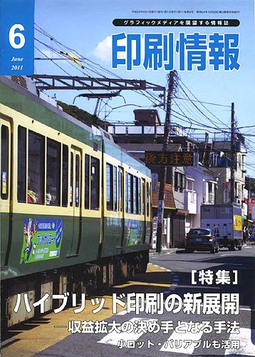 印刷情報 2011年6月号 (発売日2011年06月01日) 表紙