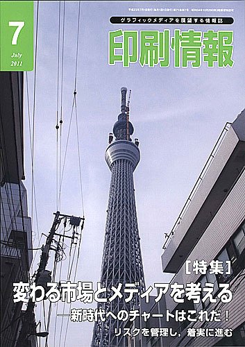 印刷情報 2011年7月号 (発売日2011年07月01日) 表紙