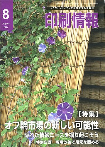 印刷情報 2011年8月号 (発売日2011年08月01日) 表紙