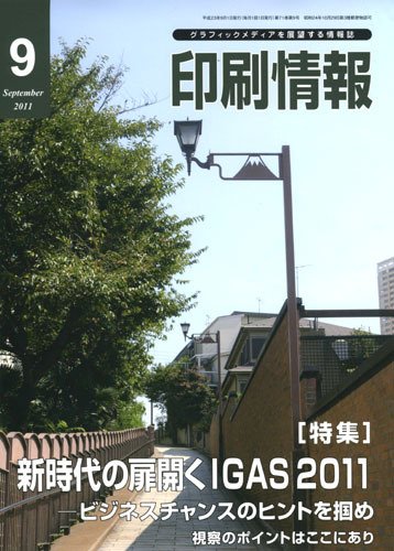 印刷情報 2011年9月号 (発売日2011年09月01日) 表紙