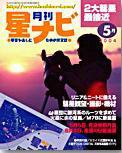 月刊星ナビ 2004年5月号 (発売日2004年04月05日) 表紙