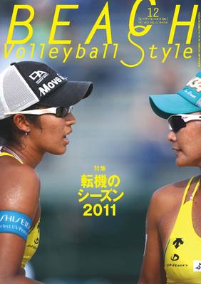 ビーチバレースタイル 第12号 (発売日2011年12月25日) | 雑誌/定期購読