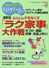 PHPくらしラクーる 6月号 (発売日2011年05月18日) 表紙