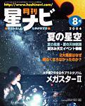 月刊星ナビ 2004年8月号 (発売日2004年07月05日) 表紙