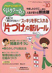 PHPくらしラクーる 10月号 (発売日2011年09月18日) 表紙
