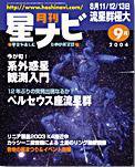 月刊星ナビ 2004年9月号 (発売日2004年08月05日) 表紙