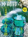 沖縄暮らし vol.3 (発売日2009年06月29日) 表紙