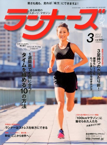 ランナーズ 3月号 (発売日2012年01月21日) 表紙