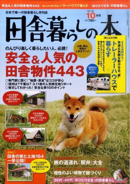 田舎暮らしの本 10月号 (発売日2011年09月03日) 表紙