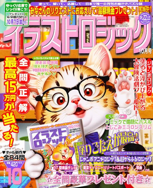 イラストロジック 10月号 (発売日2011年08月27日) 表紙