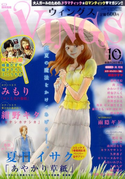 Wings (ウィングズ) 10月号 (発売日2011年08月27日) 表紙
