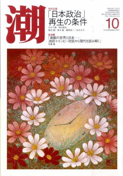 潮 10月号 (発売日2011年09月05日) 表紙