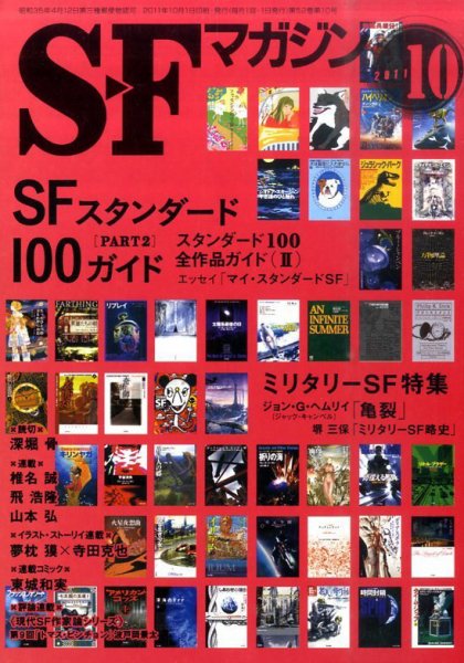 SFマガジン 10月号 (発売日2011年08月25日) 表紙