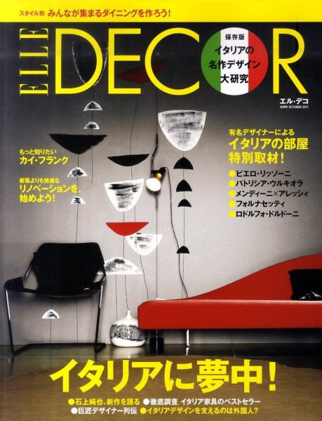 ELLE DECOR(エル・デコ)  10月号 (発売日2011年09月07日) 表紙