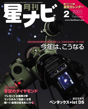 月刊星ナビ 2005年2月号 (発売日2005年01月05日) 表紙