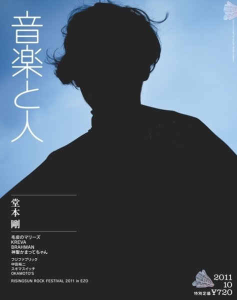 音楽と人 2011年10月号 (発売日2011年09月05日) 表紙