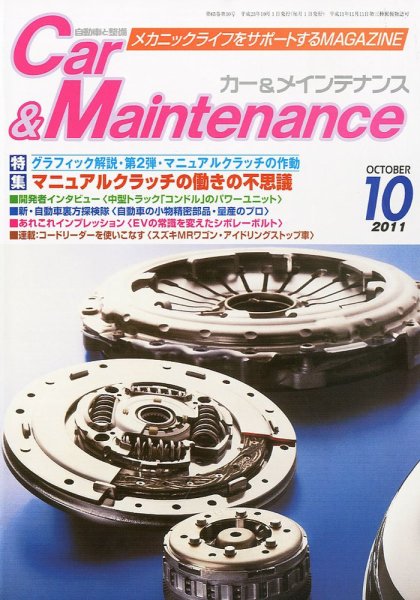 カー＆メインテナンス 10月号 (発売日2011年08月27日) 表紙