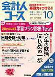 会計人コース 10月号 (発売日2011年09月03日) 表紙