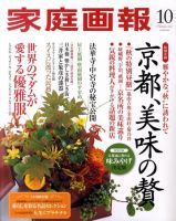 家庭画報 2011年10月号 表紙