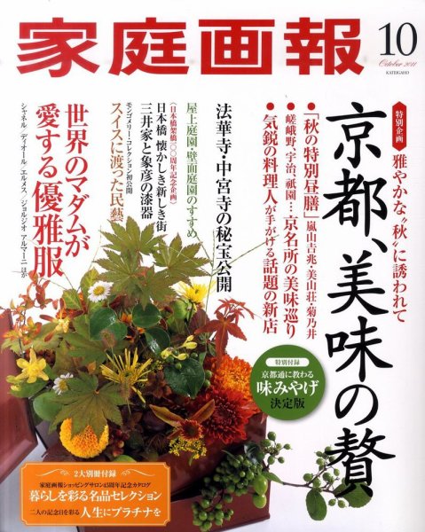 家庭画報 2011年10月号 (発売日2011年09月01日) 表紙