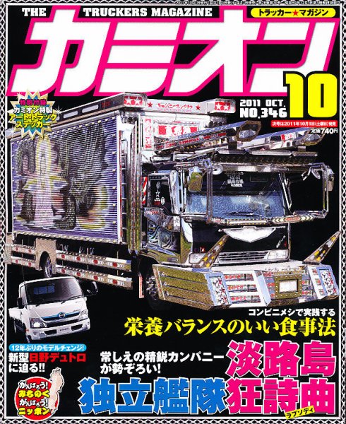 カミオン 10月号 (発売日2011年09月01日) 表紙