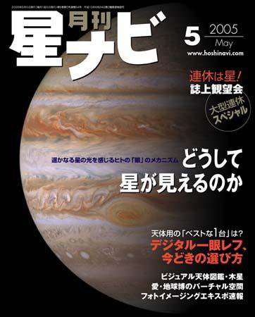 月刊星ナビ 2005年5月号 (発売日2005年04月05日) 表紙