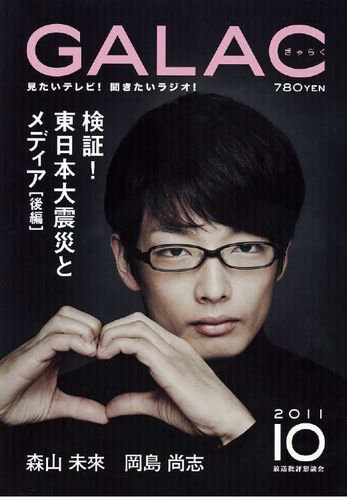 GALAC（ぎゃらく） 2011年10月号 (発売日2011年09月06日) 表紙