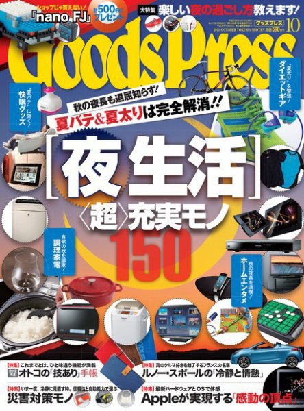 月刊GoodsPress（グッズプレス） 10月号 (発売日2011年09月06日) 表紙