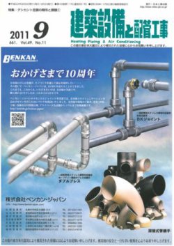 建築設備と配管工事 9月号 (発売日2011年09月05日) 表紙