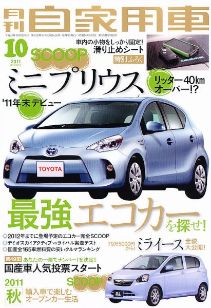 月刊 自家用車 10月号 (発売日2011年09月01日) 表紙