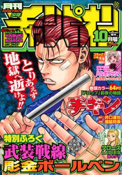 月刊 少年チャンピオン 10月号 (発売日2011年09月06日) 表紙