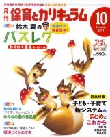 月刊 保育とカリキュラム 10月号 表紙