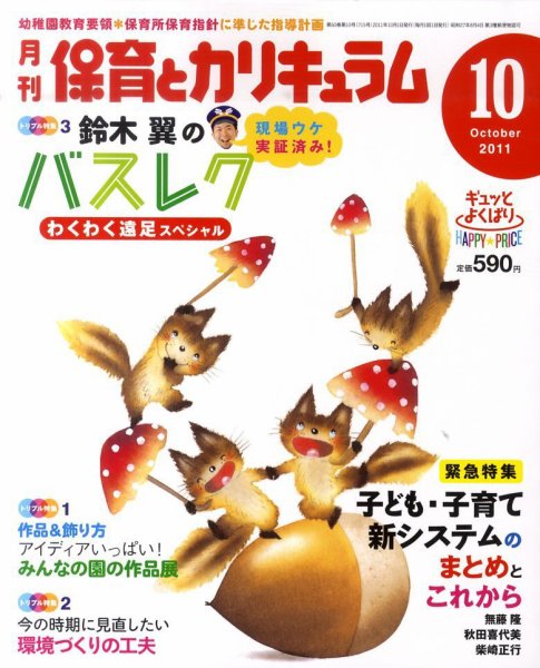 月刊 保育とカリキュラム 10月号 (発売日2011年09月02日) 表紙