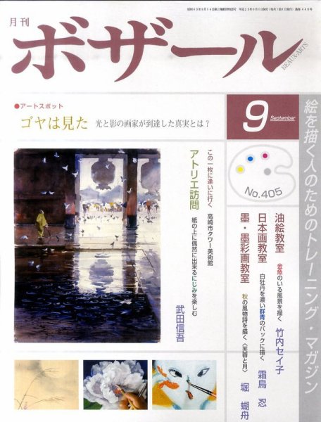 月刊 ボザール 9月号 (発売日2011年08月29日) 表紙